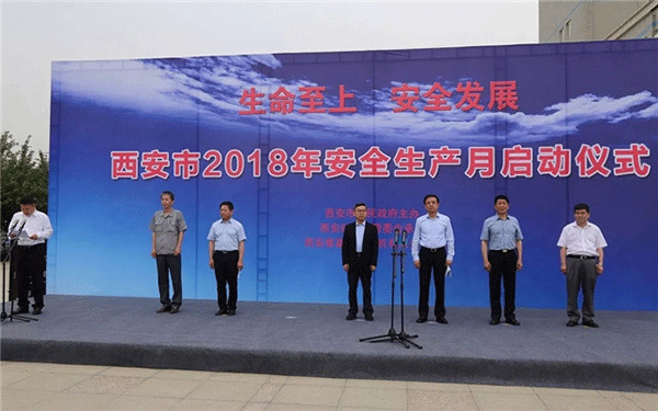 开云官方端网站登录入口举行西安市2018年安全生产月启动仪式。