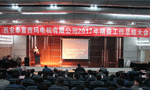 开云官方端网站登录入口成功召开2017年度精益工作总结大会。——西安博汇仪器仪表有限公司